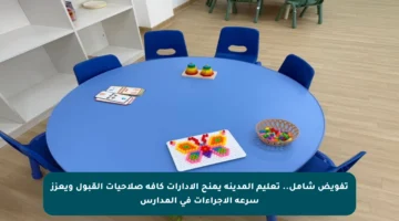 تفويض شامل.. تعليم المدينة يمنح الإدارات كافة صلاحيات القبول ويعزز سرعة الإجراءات في المدارس